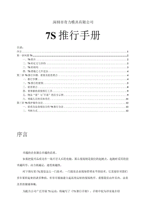 某模具厂7S推行手册7S推行步骤、要领及检查要点.docx