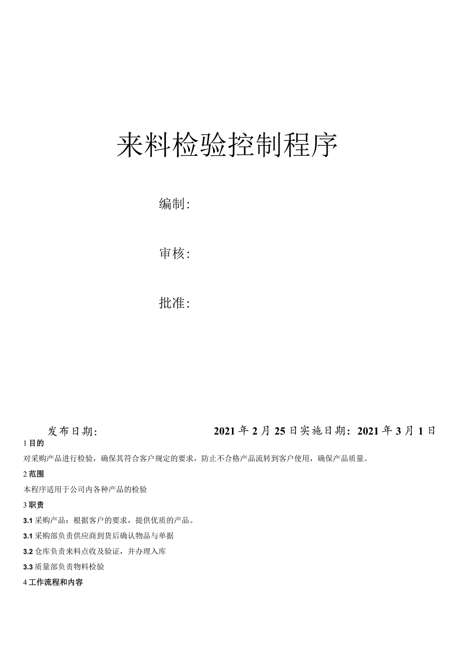 来料检验控制程序仓库收货流程收货员工作内容与重点.docx_第1页