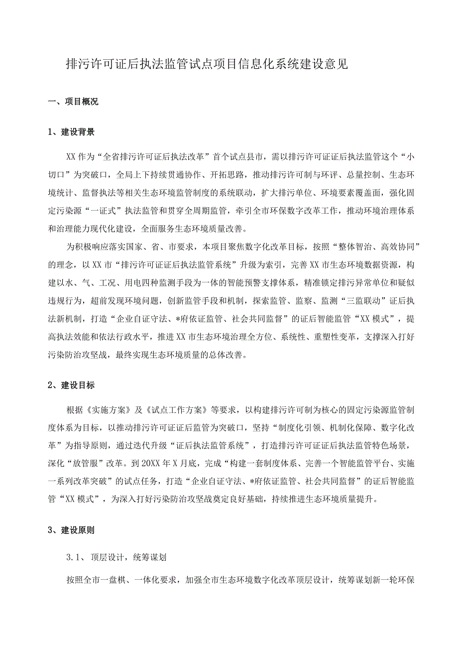 排污许可证后执法监管试点项目信息化系统建设意见.docx_第1页