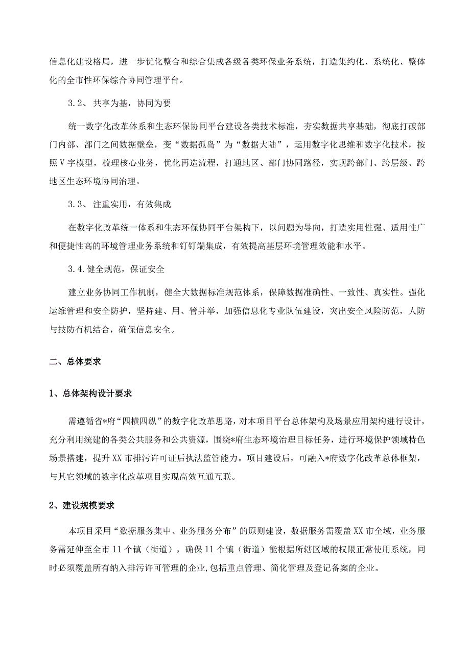 排污许可证后执法监管试点项目信息化系统建设意见.docx_第2页