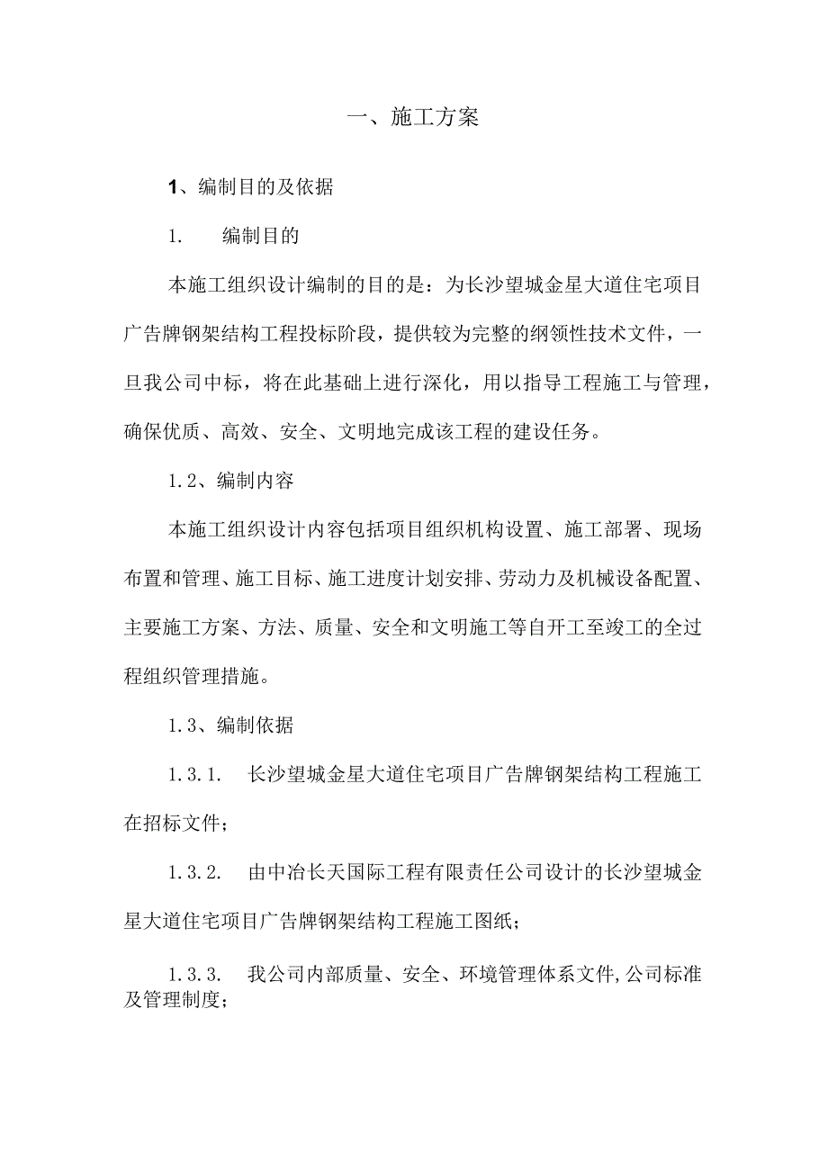 钢结构广告牌施工组织设计.docx_第1页