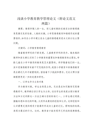 浅谈小学教育教学管理论文(附论文范文两篇).docx