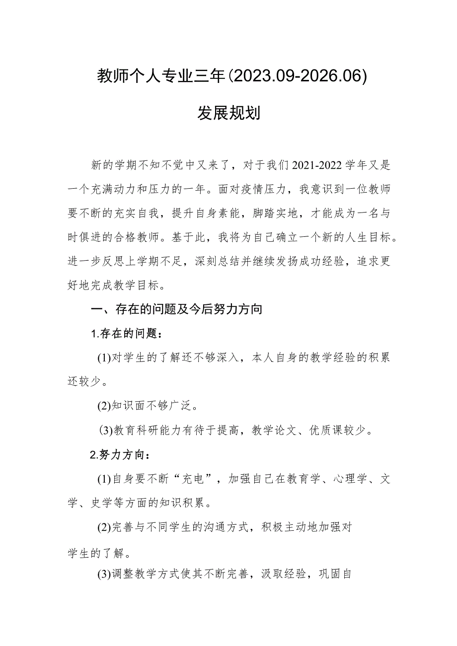 教师个人专业三年（2023.09--2026.06）发展规划.docx_第1页