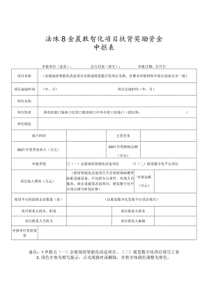 海珠区会展数智化项目扶持奖励资金申报表.docx