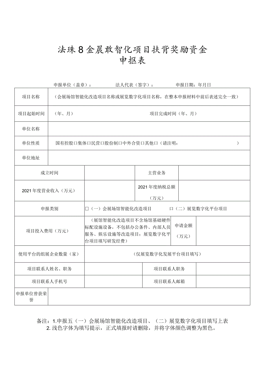 海珠区会展数智化项目扶持奖励资金申报表.docx_第1页