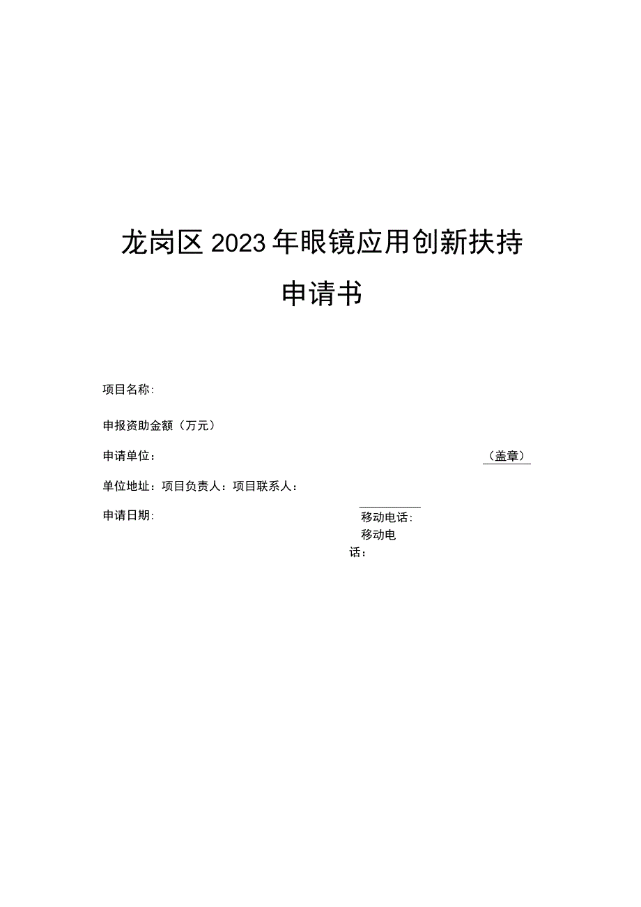 深圳市龙岗区工业和信息化局2023年眼镜应用创新扶持申请书.docx_第1页