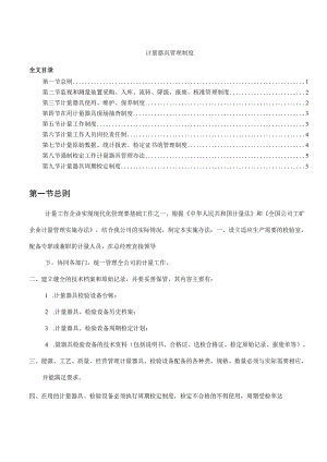 计量器具管理制度计量器具使用、维护、保养规章制度.docx