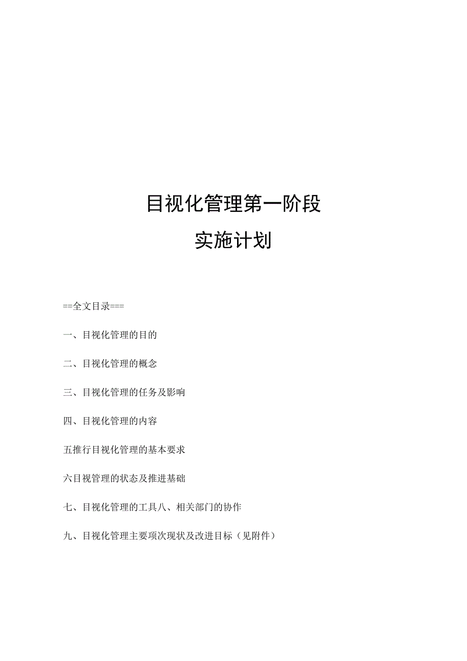 目视化管理的实施计划目视化管理现状及后续推进目标.docx_第1页