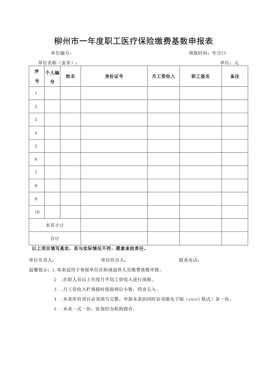 柳州市xx年度职工医疗保险缴费基数申报表.docx_第1页