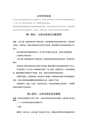 立体仓库货位分配原则仓库安全管理立体仓库出库流程.docx