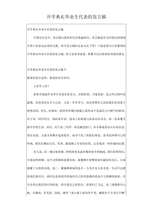 开学典礼毕业生代表的发言稿.docx