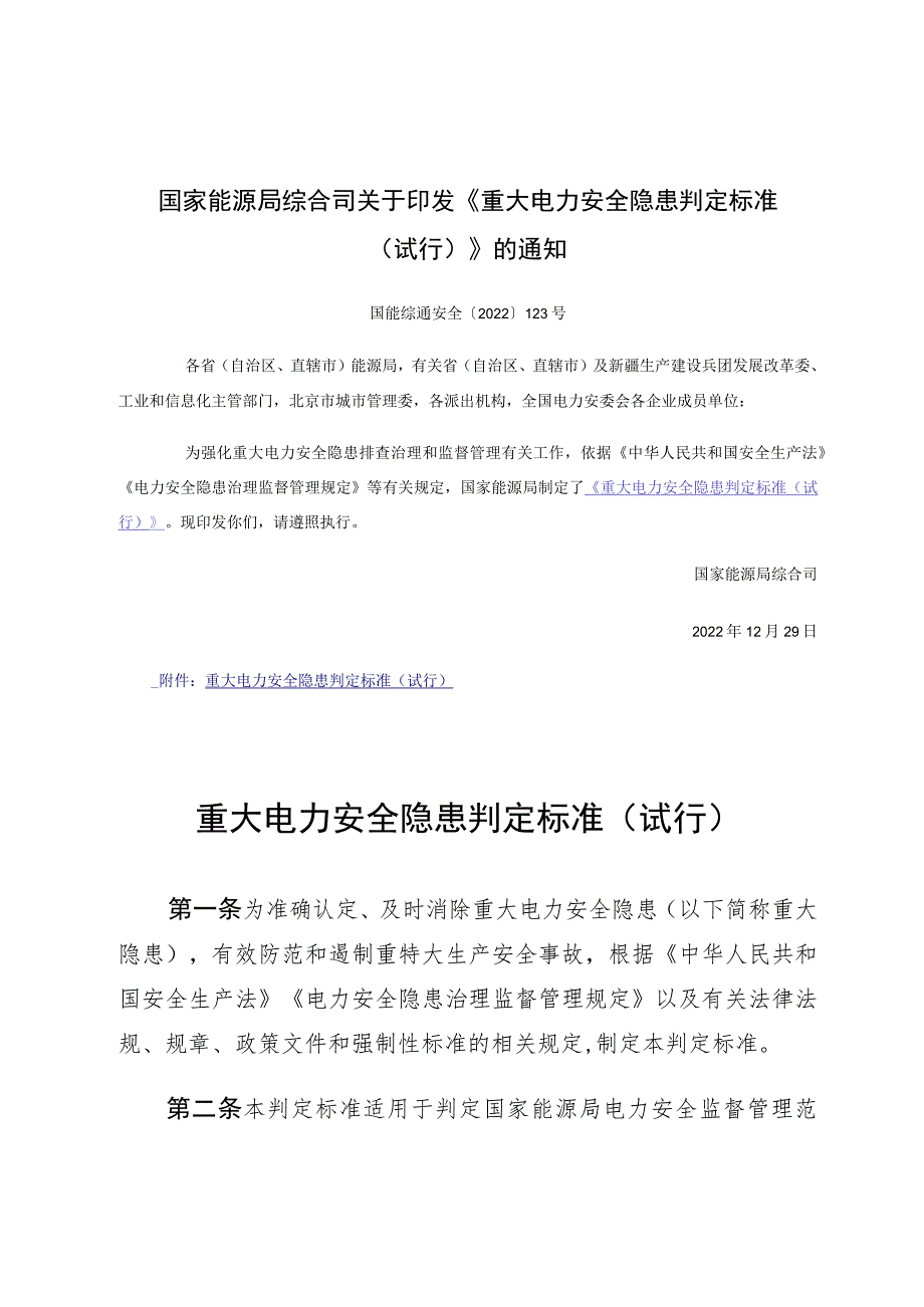 重大电力安全隐患判定标准（试行）2022.docx_第1页