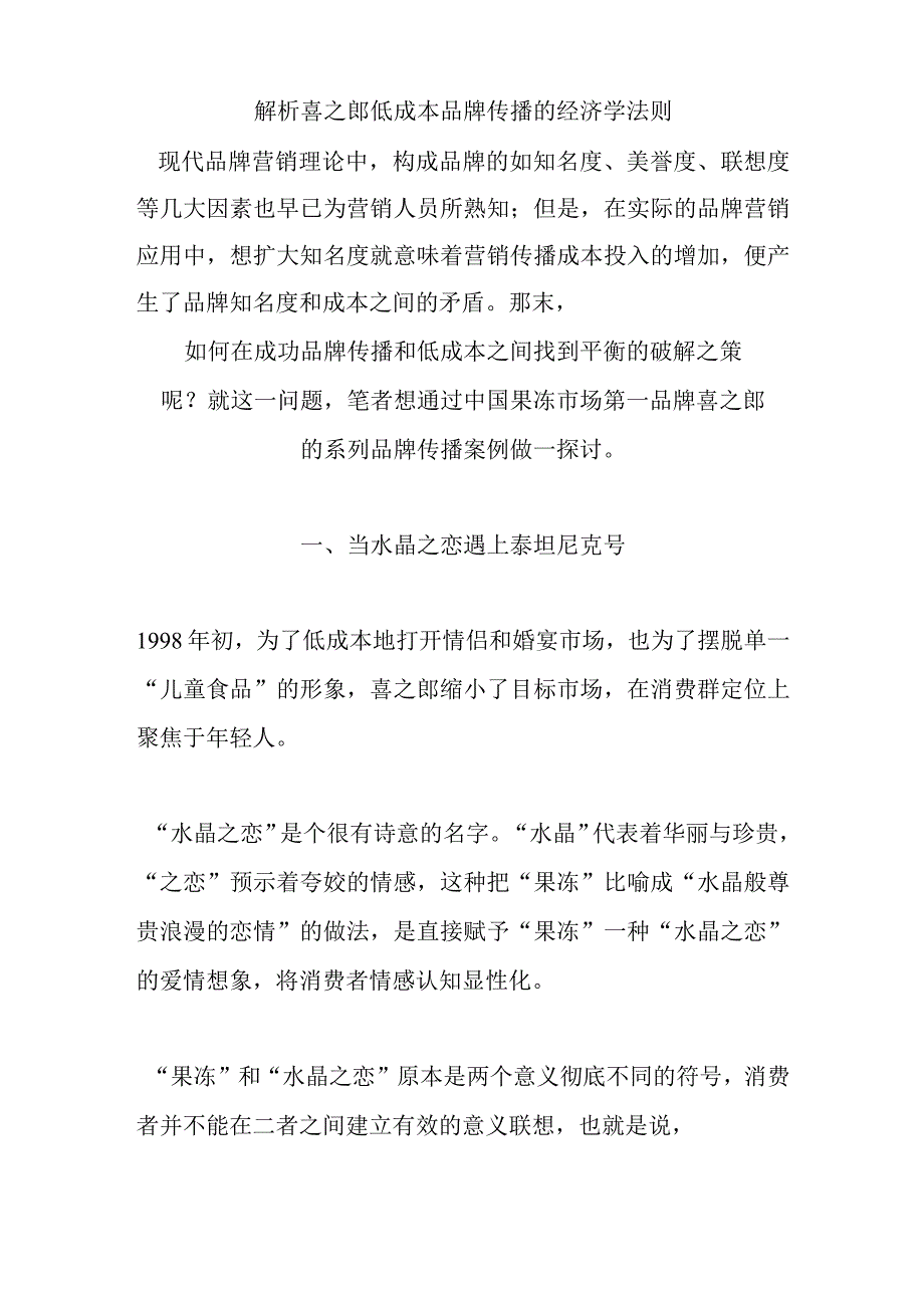 解析喜之郎低成本品牌传播的经济学法则.docx_第1页