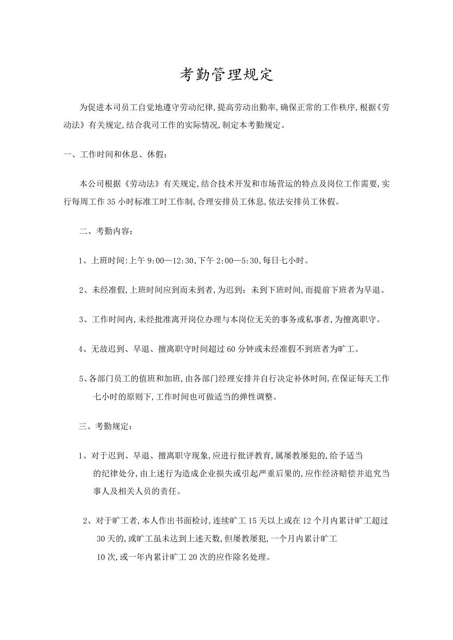 某企业考勤管理规定(doc 5页).docx_第1页