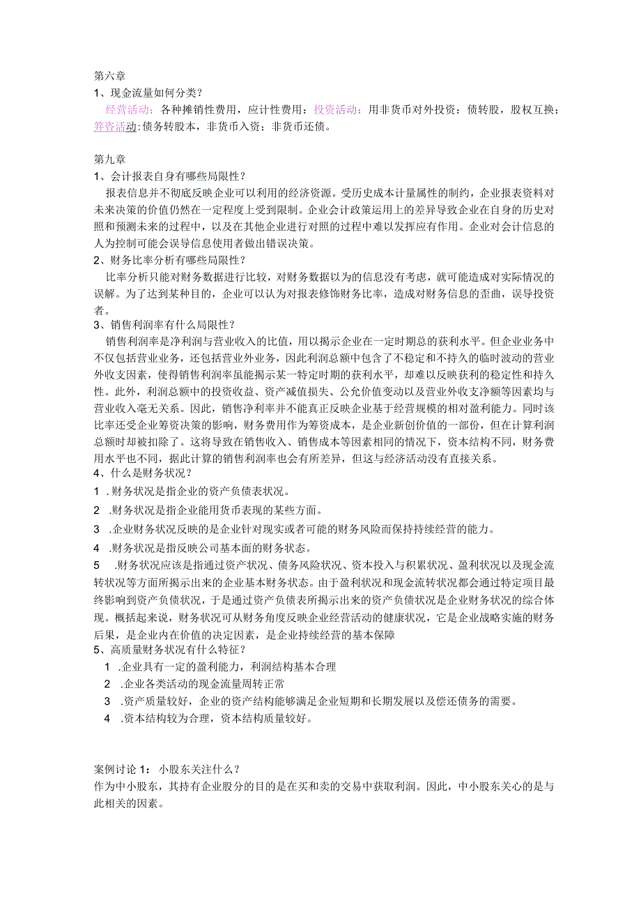 财务分析考试题型及案例答案.docx_第3页