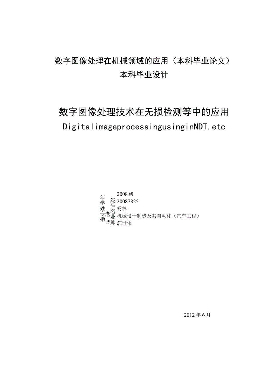 数字图像处理在机械领域的应用(本科毕业论文).docx_第1页