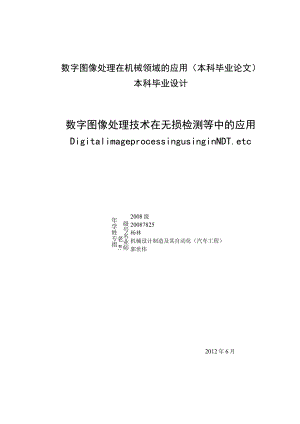 数字图像处理在机械领域的应用(本科毕业论文).docx