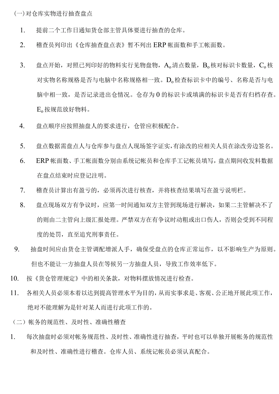 货仓稽查管理规定对仓库实物数量与帐务规范性检查.docx_第2页