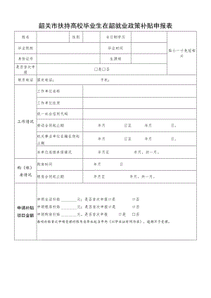 韶关市扶持高校毕业生在韶就业政策补贴申报表.docx