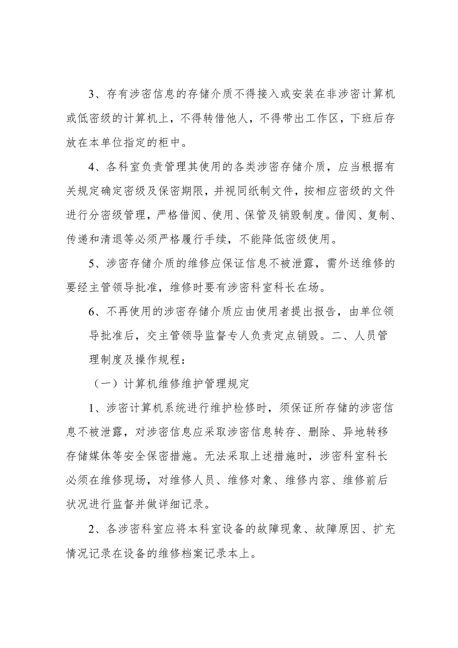 涉密信息系统安全保密管理制度.docx_第3页