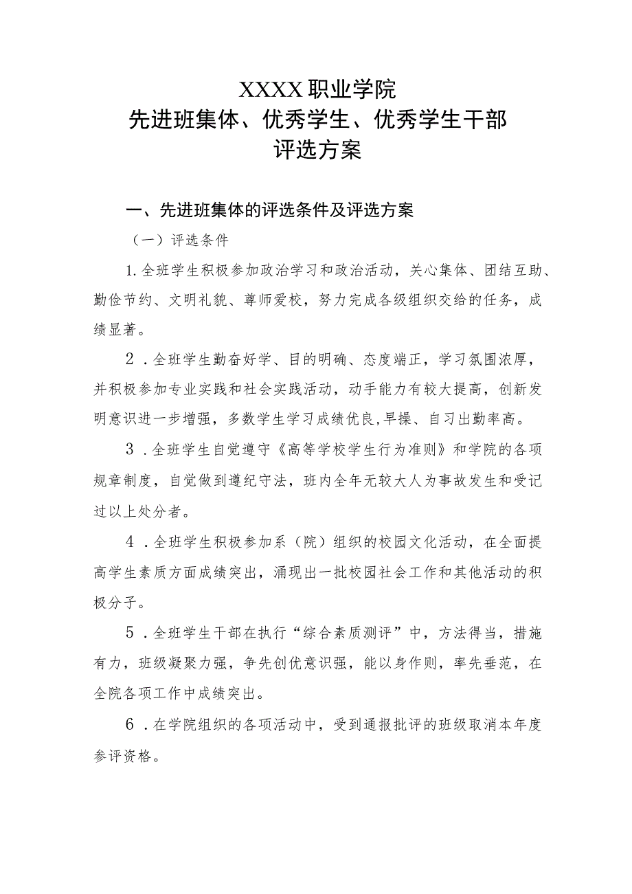 职业学院先进班集体、优秀学生、优秀学生干部评选方案.docx_第1页