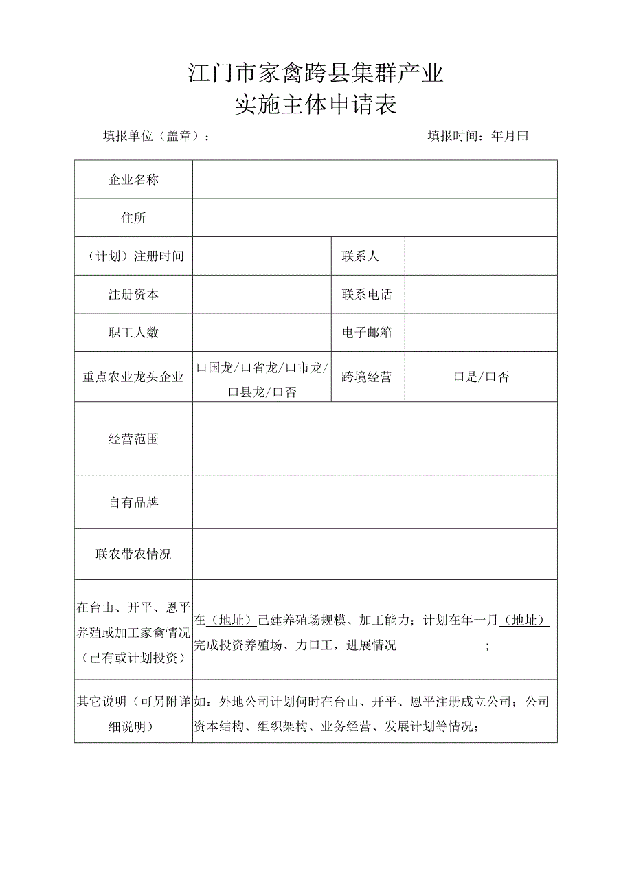 江门市家禽跨县集群产业园实施主体申请表.docx_第1页