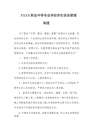 职业中等专业学校学生宿舍管理制度.docx