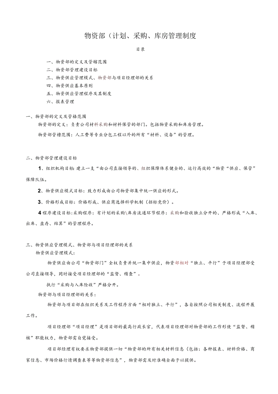 建筑公司物资部管理制度工程物资计划、采购、库房规定.docx_第1页