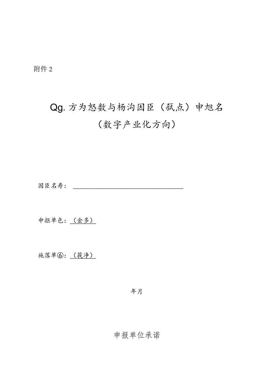 数字产业化申报书模板.docx_第1页