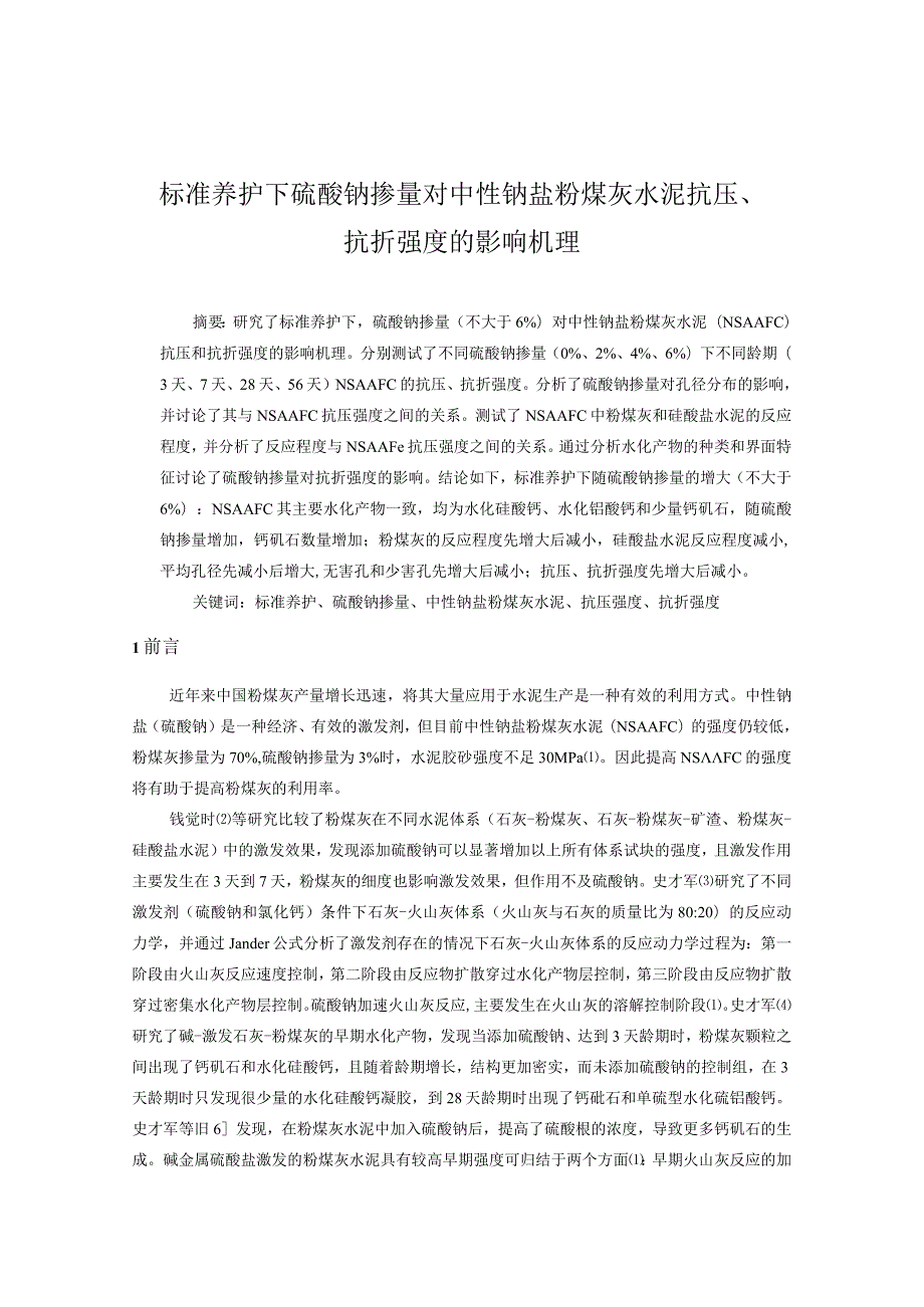 标准养护下硫酸钠掺量对中性钠盐粉煤灰水泥抗压、抗折强度的影响机理.docx_第1页