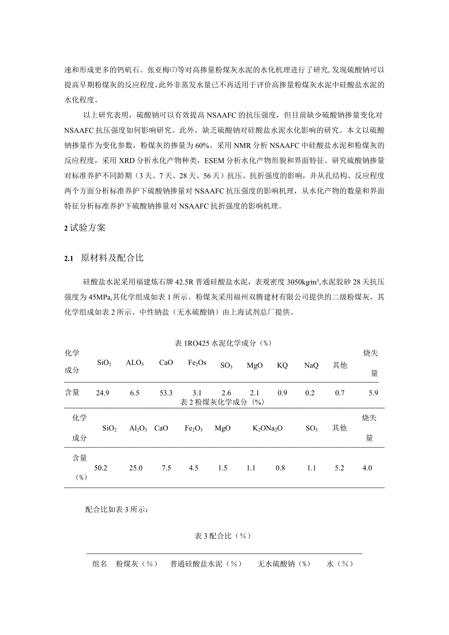 标准养护下硫酸钠掺量对中性钠盐粉煤灰水泥抗压、抗折强度的影响机理.docx_第2页