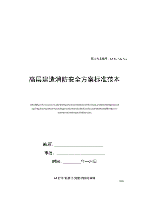 高层建筑消防安全方案标准范本.docx