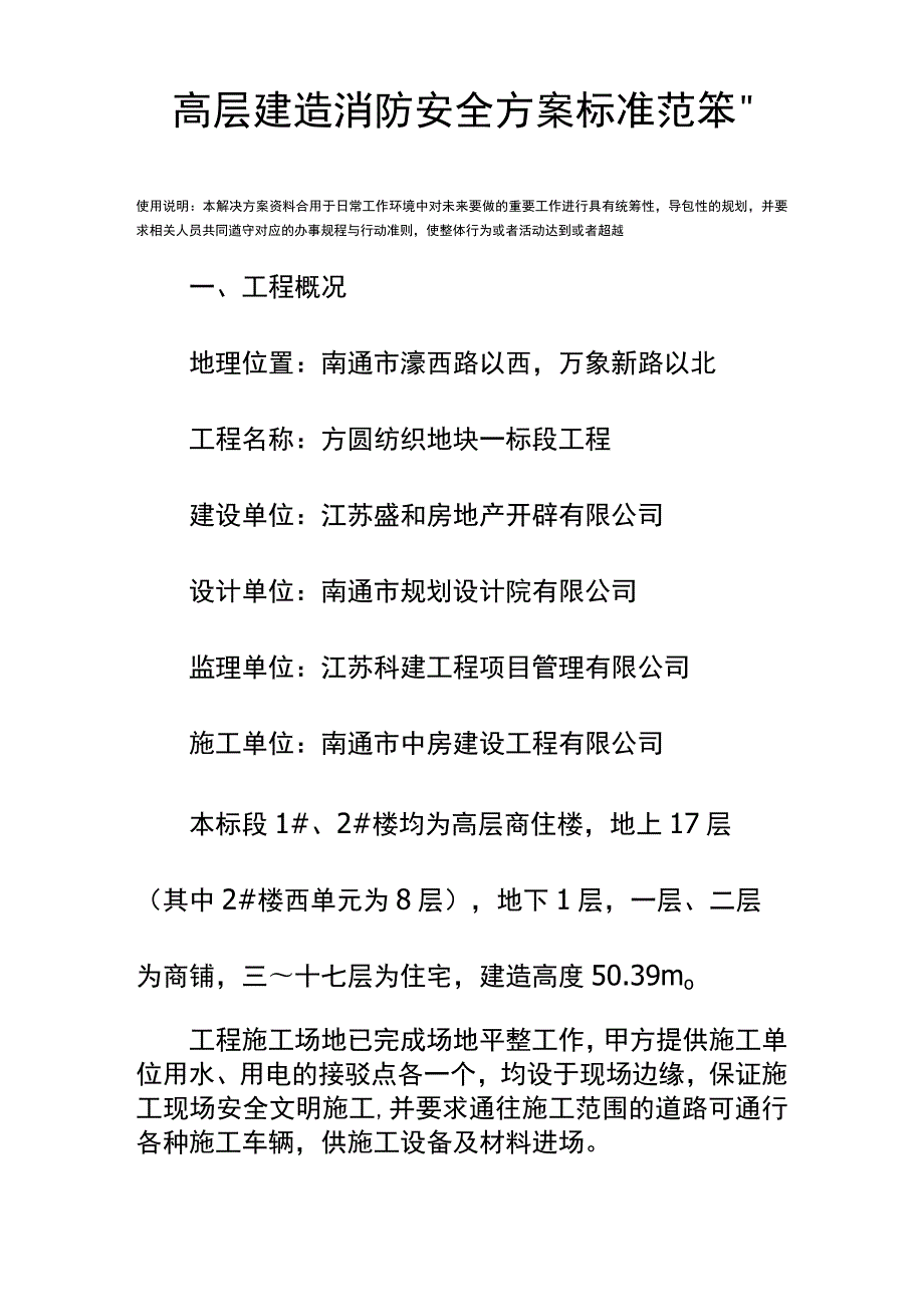 高层建筑消防安全方案标准范本.docx_第2页