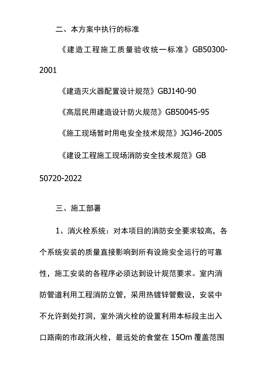 高层建筑消防安全方案标准范本.docx_第3页