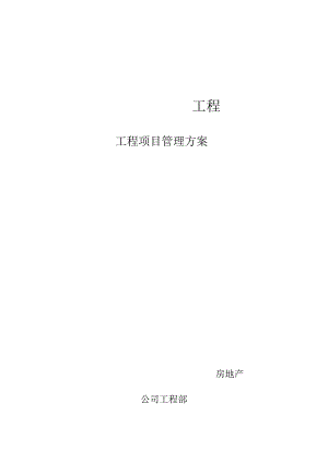 建设工程项目管理方案(甲方)【精选文档】.docx