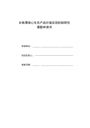 长株潭绿心生态产品价值实现机制研究课题申请书.docx