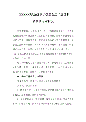 职业技术学校安全工作责任制及责任追究制度.docx