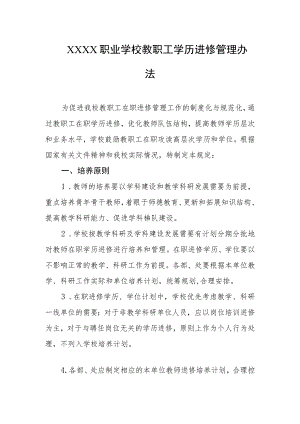 职业学校教职工学历进修管理办法.docx