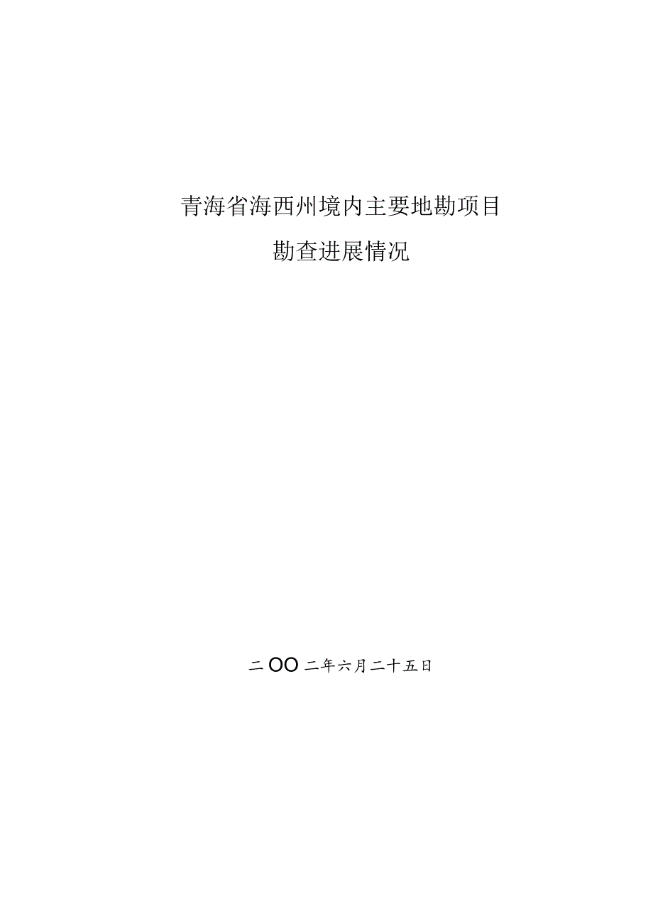 青海省海西州境内主要地勘项目勘查进展情况.docx_第1页