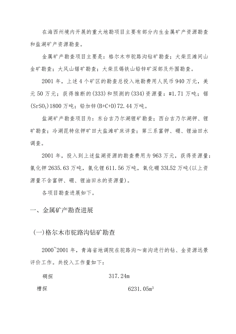 青海省海西州境内主要地勘项目勘查进展情况.docx_第3页