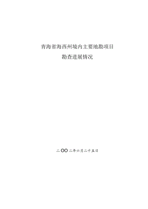 青海省海西州境内主要地勘项目勘查进展情况.docx