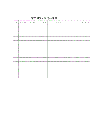 某企业发文登记处理簿(doc 1页).docx