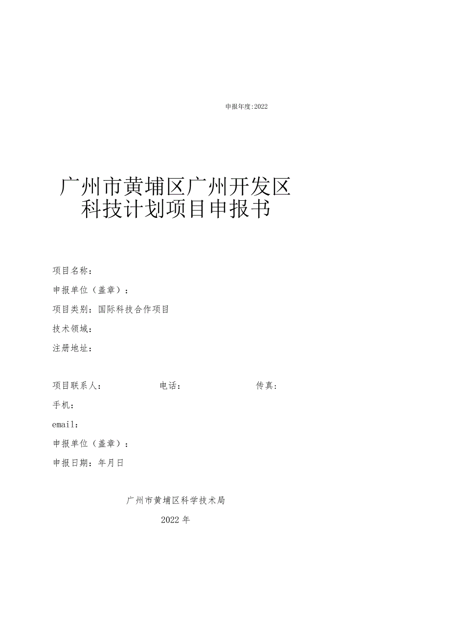 广州市黄埔区广州开发区科技计划项目申报书（专题二、三）.docx_第1页