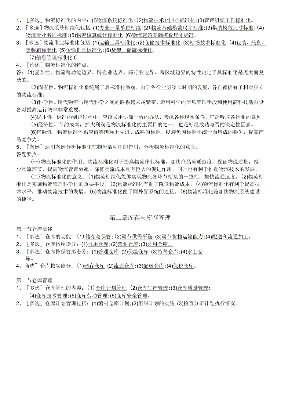 某教育机构《现代物流学》复习资料全套试题与答案.docx_第2页