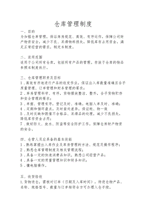 快速消费品仓库管理制度.docx