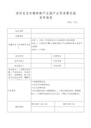 深圳宝龙专精特新产业园产业用房需求报名申请表.docx