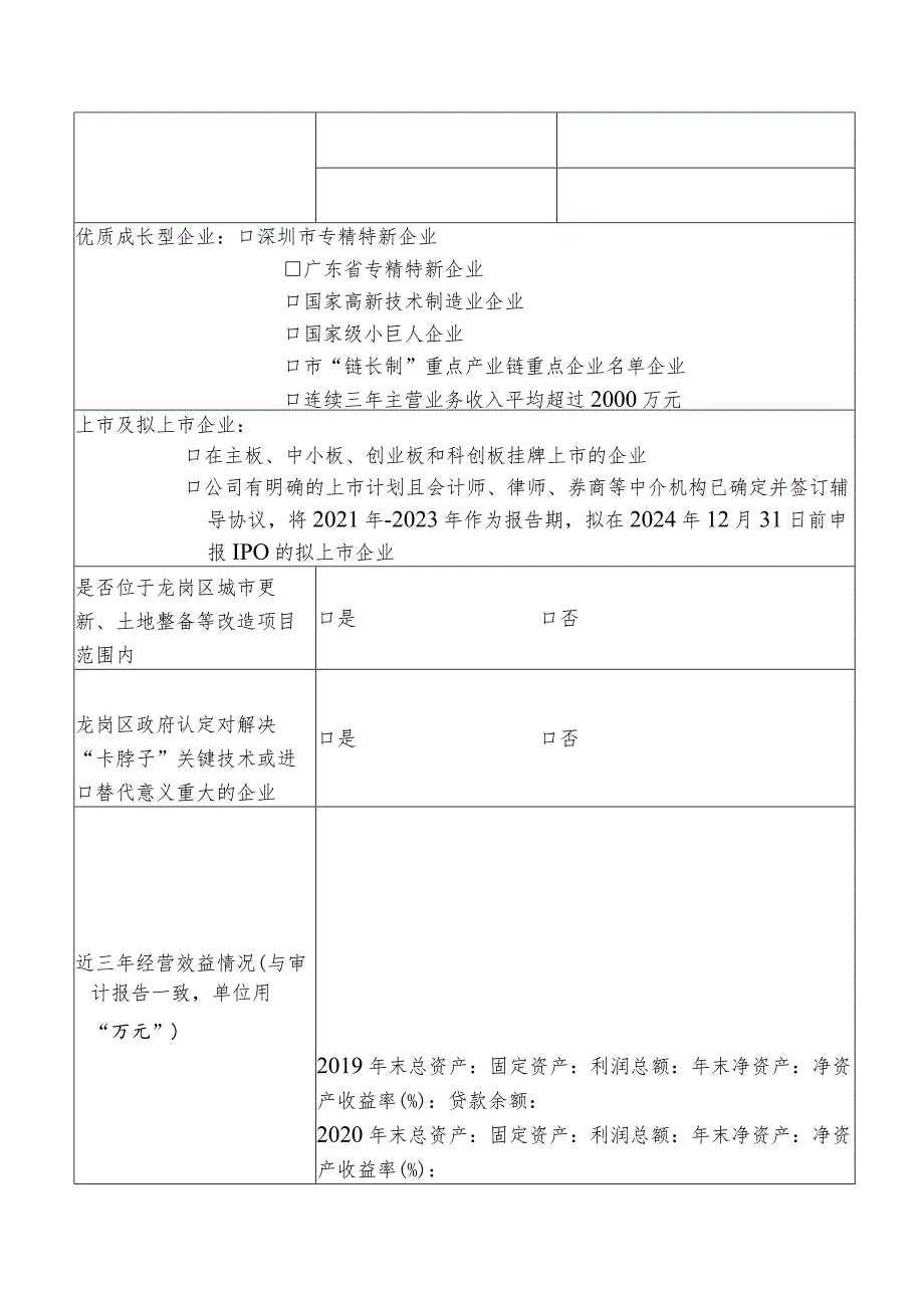 深圳宝龙专精特新产业园产业用房需求报名申请表.docx_第2页