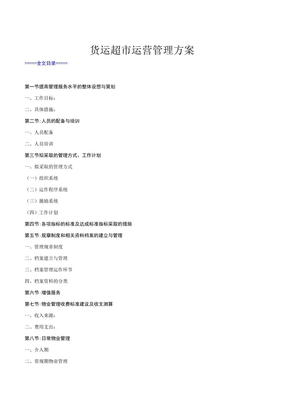 货运超市运营管理方案货运超市的管理方式与各项标准.docx_第1页