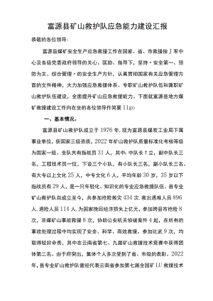 应急能力调研汇报.docx