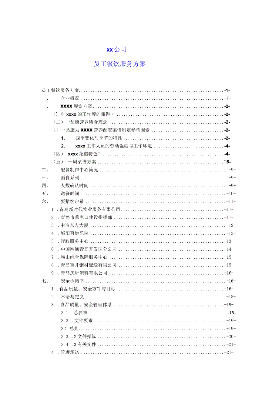 某公司员工餐饮服务方案介绍.docx_第2页